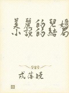美丽的儿媳柔佳小说的结局