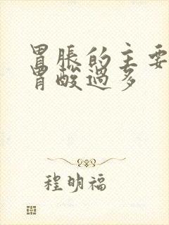 胃胀的主要原因胃酸过多