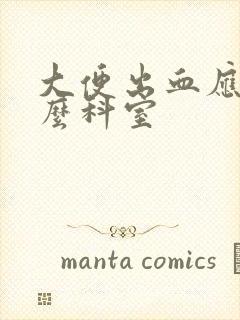 大便出血应挂什么科室