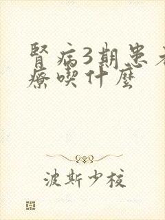 肾病3期患者食疗吃什么