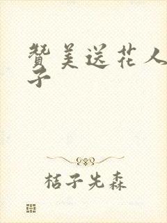 赞美送花人的句子