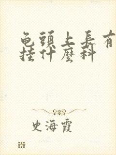 龟头上长有肉芽挂什么科