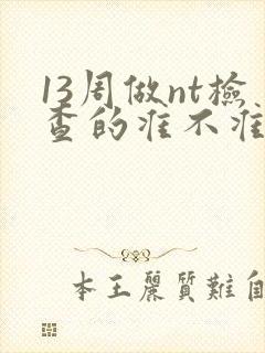 13周做nt检查的准不准