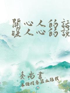 关心人的话,温暖人心的说说