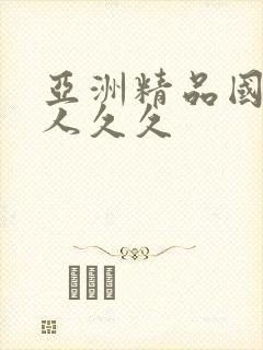 亚洲精品国产女人久久