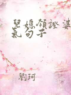 儿媳领证婆婆霸气句子