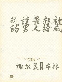 我让最想被拥抱的男人给威胁了无删减