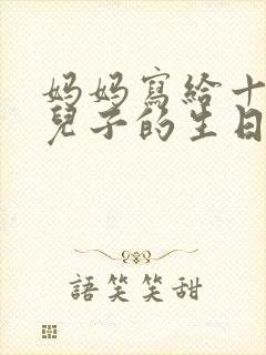 妈妈写给十八岁儿子的生日祝福语