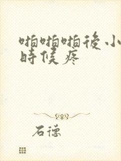 啪啪啪后小便的时候疼