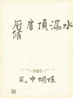 厨房顶漏水怎么修