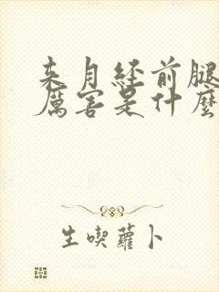 来月经前腿疼的厉害是什么原因