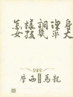 怎样调理身体生女孩几率大