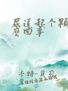 尿道起个颗粒怎么回事