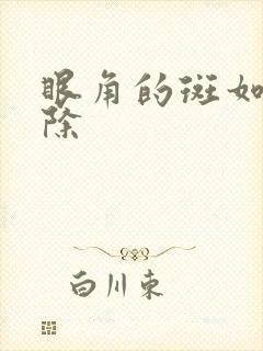 眼角的斑如何祛除