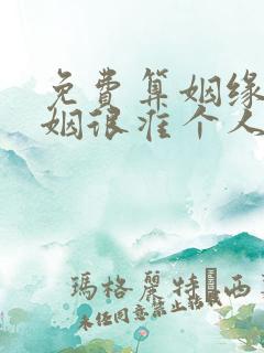 免费算姻缘 婚姻很准个人姻缘