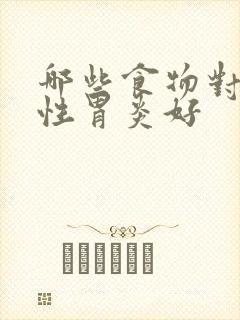 哪些食物对糜烂性胃炎好