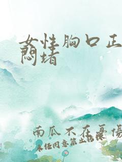 女性胸口正中间闷堵