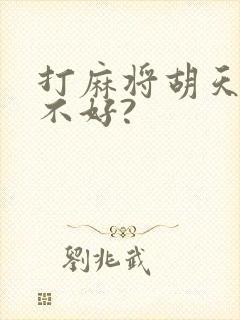 打麻将胡天胡好不好?