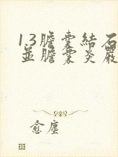 1.3胆囊结石并胆囊炎严重吗