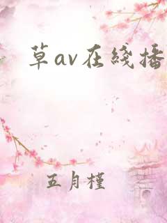 草av在线播放