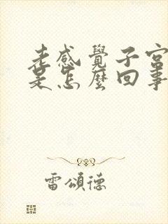 老感觉子宫下坠是怎么回事