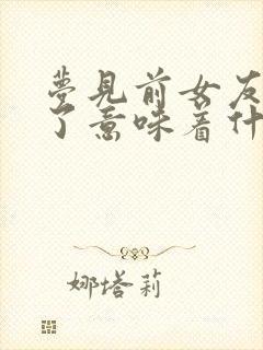 梦见前女友被杀了意味着什么