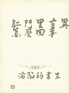 肛门里有异物是怎么回事