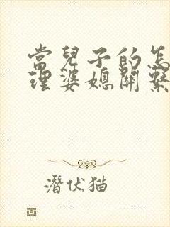 当儿子的怎样处理婆媳关系