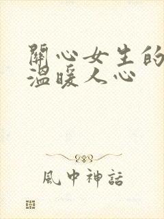 关心女生的话,温暖人心