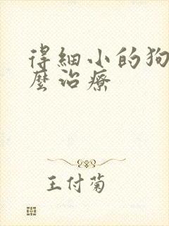 得细小的狗狗怎么治疗