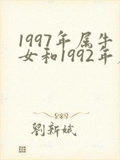1997年属牛女和1992年属猴男婚配