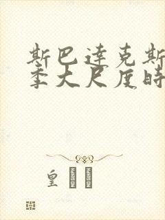 斯巴达克斯第二季大尺度时间点整理