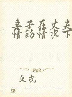 妻子在丈夫不知情的情况下欠债