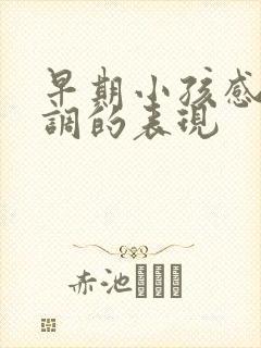 早期小孩感统失调的表现