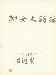 聊女人的话题