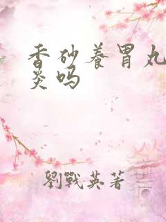 香砂养胃丸管胃炎吗