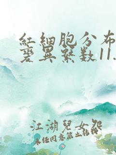 红细胞分布宽度变异系数11.8