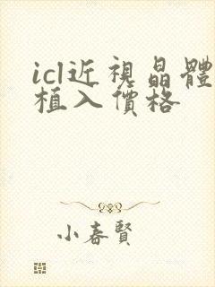 icl近视晶体植入价格