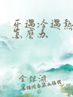 牙遇冷遇热都痛怎么办