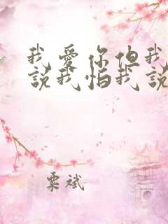我爱你但我不敢说我怕我说了我会死,谁写的