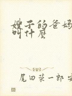 嫂子的爸妈应该叫什么