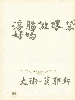 溶脂做眼袋效果好吗