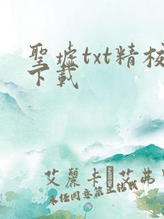 圣墟txt精校下载