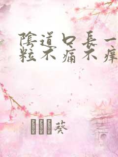 阴道口长一个肉粒不痛不痒