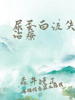 尿蛋白流失怎样治疗