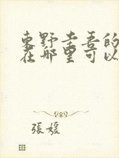 东野圭吾的秘密在哪里可以免费听