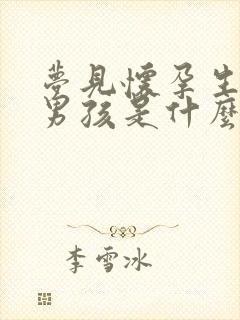 梦见怀孕生了个男孩是什么意思