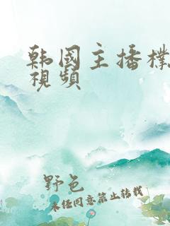 韩国主播朴麦妮视频