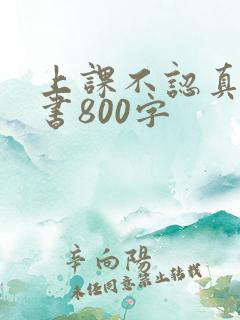 上课不认真检讨书800字