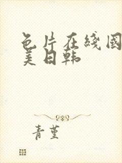 色片在线国产欧美日韩